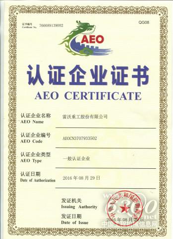 雷沃重工成为海关AEO一般认证企业 - 行业动