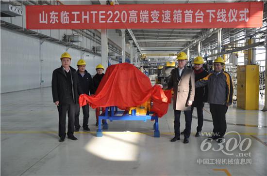 山东临工首台HTE220高端变速箱下线仪式举行