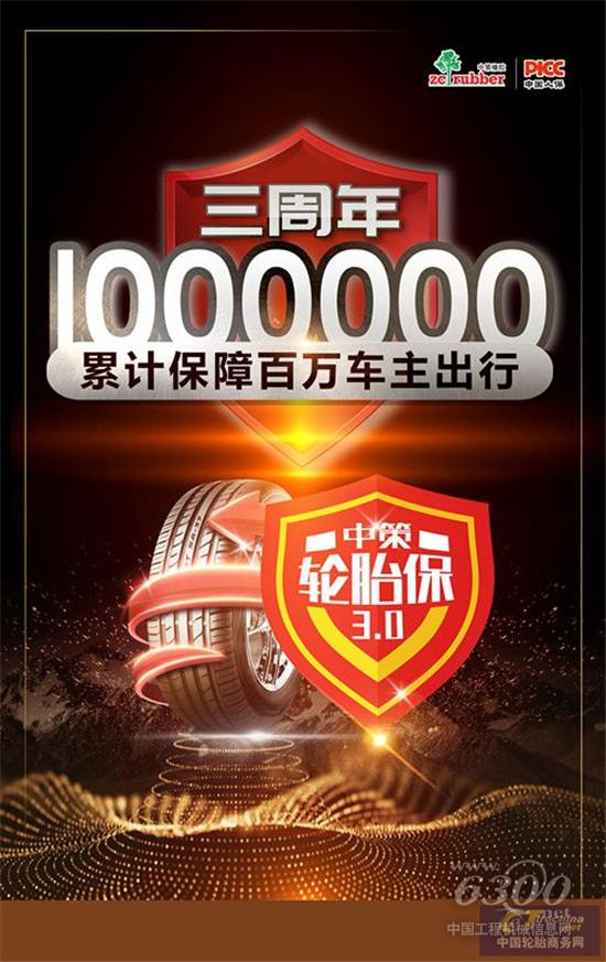 中策轮胎保上线三周年