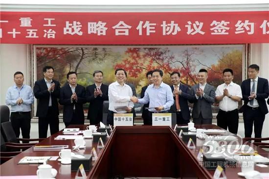 三一与中国十五冶战略签约