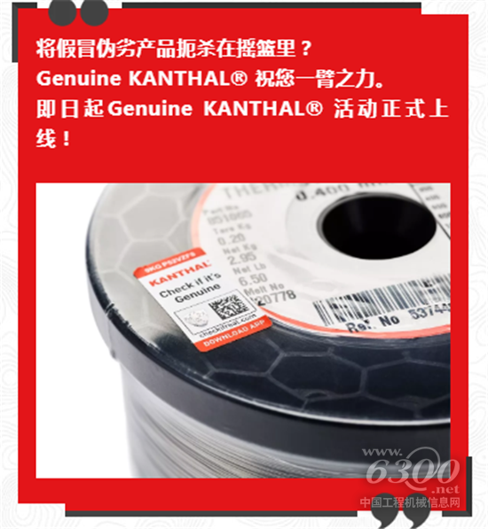 Genuine KANTHAL® 活动已上线-对假货说“不”