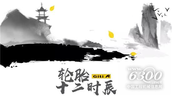 轮胎十二时辰
