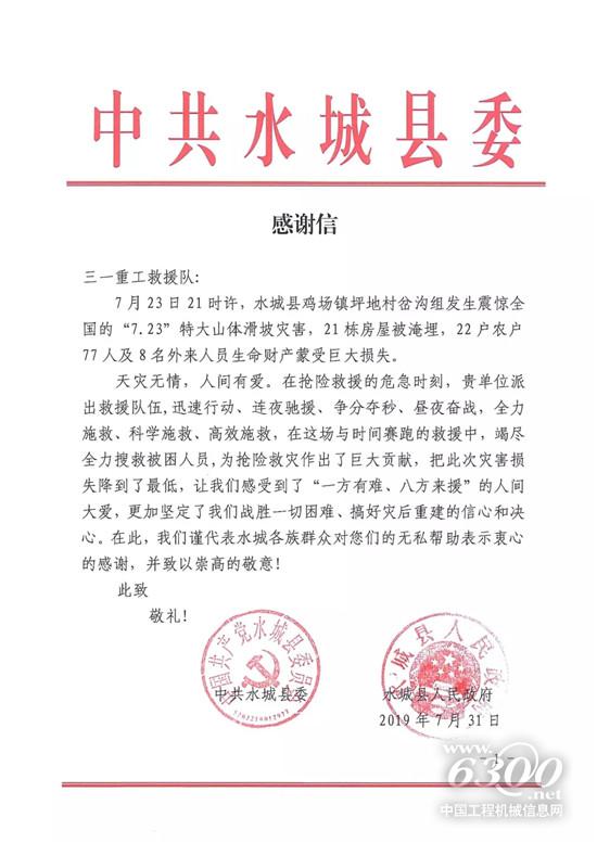 中共水城县委向三一重工救援队发来感谢信