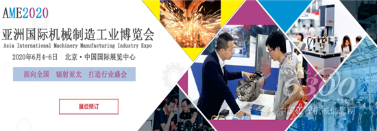 AME2020全新来袭“亚洲国际机械制造工业博览会”从新出发