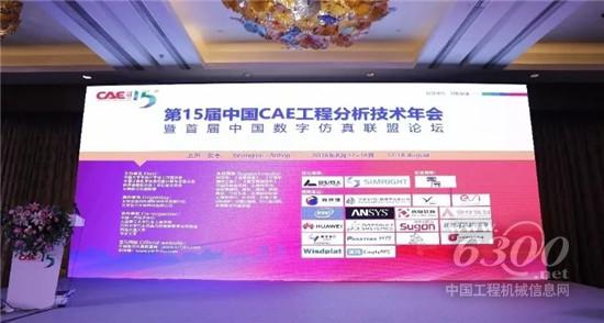 曼胡默尔参加第15届中国CAE年会