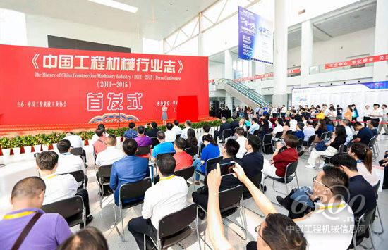 《中国工程机械行业志》首发式在BICES 2019期间举行