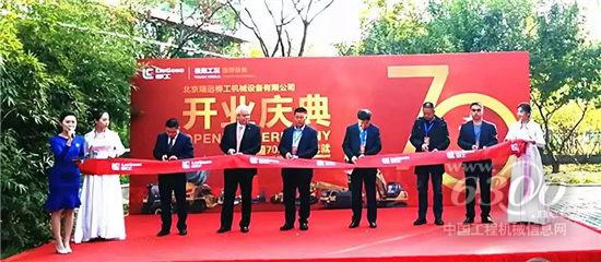 北京瑞远柳工开业庆典在京举行