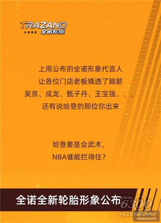 中策橡胶旗下全诺轮胎代言人最新形象到底是谁