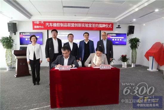 中国一汽与国橡中心共建汽车橡胶制品联盟创新实验室
