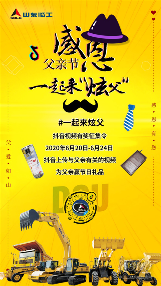 父亲节·临工特别策划抖音短视频有奖活动