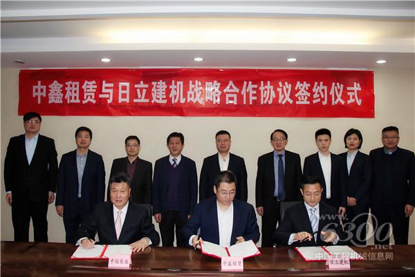 联动共赢 日立建机与中鑫租赁达成战略合作(图1)