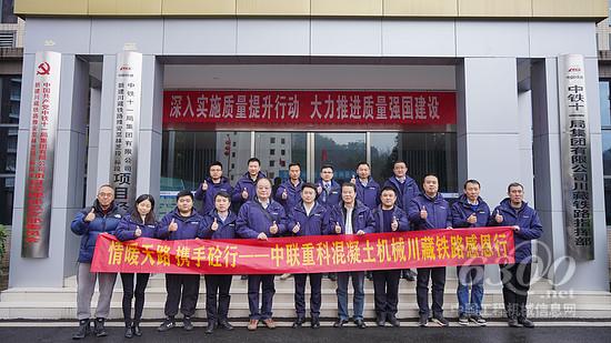 心系天路情暖客户 中联重科举行混凝土机械川藏铁路感恩行活动(图1)