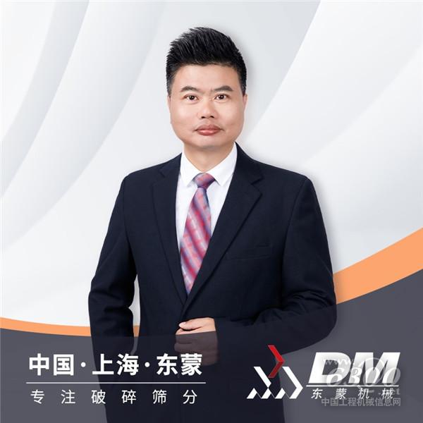 专访上海东蒙碎石部经理黄卫祥：让破碎机成为更绿色、更高效、更智能的代名词(图7)