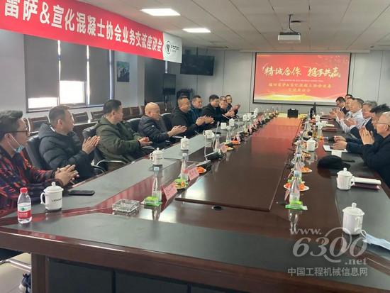 精诚合作，携手共赢——福田雷萨&amp;宣化混凝土协会交流沟通会圆满举行(图4)