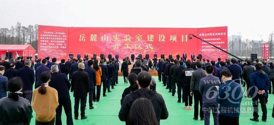 山河智能亮相岳麓山实验室建设项目开工仪式(图1)