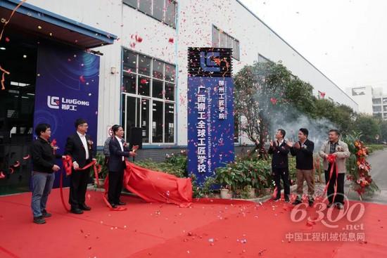 广西柳工全球工匠学校揭牌(图1)