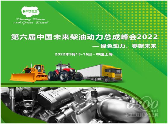 绿色动力，零碳未来—第六届中国未来柴油动力总成峰会2022(图1)