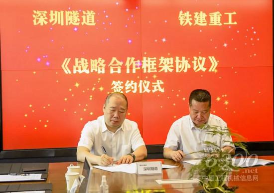 铁建重工与深圳隧道签订战略合作协议(图2)