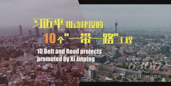 新华社全球连线聚焦十个“一带一路”工程 中联重科深度助建五个(图1)