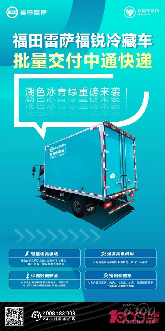 潮色来袭，全新出发！福田雷萨首款冰青绿冷藏车正式交付中通物流(图1)