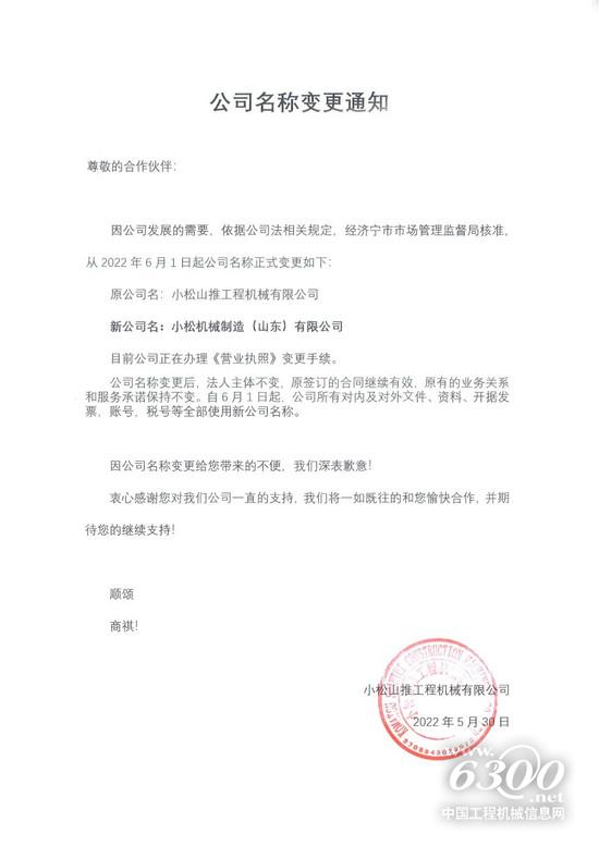 cq9电子官网对于“小松山推工程刻板局限公司”公司称号变动的通告(图1)