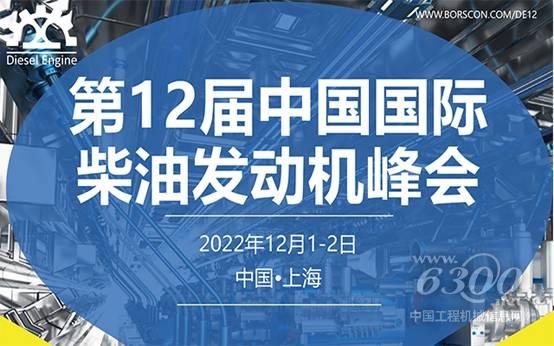 上海博勘 第12届中国国际柴油发动机峰会 2022年12月1(图1)