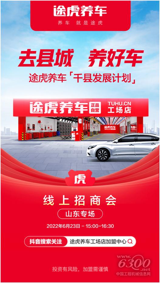途虎养车千县发展计划起航！6月23日，首站，山东专场招商会热力来袭(图2)