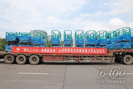 献礼二十大，再攀新高地！山河智能高空机械设备再迎批量发货(图4)