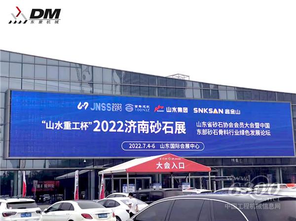 2022山东(济南)砂石展盛大开幕！东蒙“智”造重磅亮相！(图2)