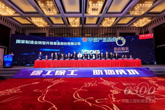新纪元！徐工机械与国家制造业基金签署战略合作(图1)