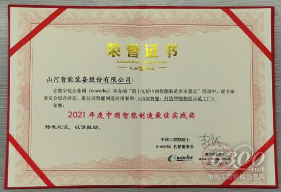 山河智能荣获2021年度中国智能制造最佳实践奖(图1)