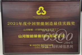 山河智能荣获2021年度中国智能制造最佳实践奖(图2)