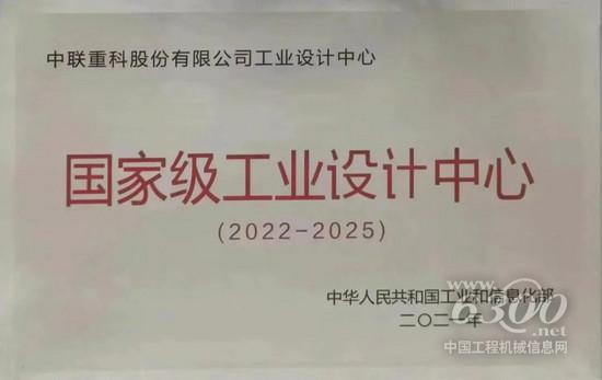 获评国家级工业设计中心！中联重科持续擦亮工业设计“中国名片”(图1)