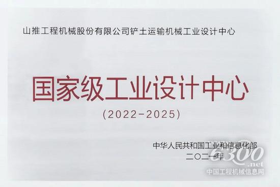 国家认证！山推荣膺“国家级工业设计中心”称号，实至名归！(图2)