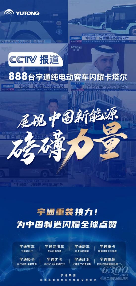 CCTV报道宇通客车闪耀卡塔尔，宇通重装接力！(图1)
