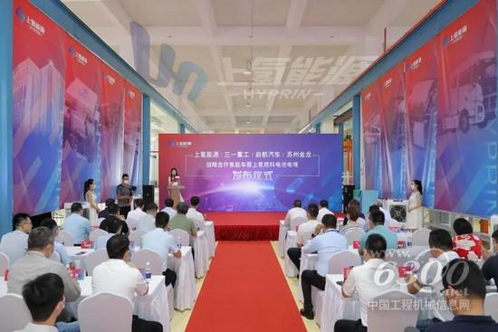 三一重工与上氢能源等多家企业达成战略合作，助力上海氢能示范城市群！(图1)