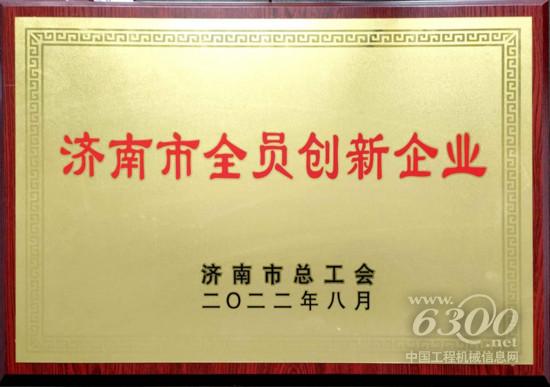 再获荣誉！山推建友荣获“济南市全员创新企业”荣誉称号(图2)