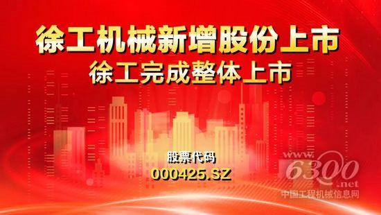 69.7亿新增股份今日上市，徐工完成整体上市(图1)