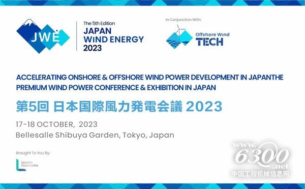 第五届日本风能大会将于10月17-18日在东京召开。