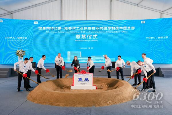 2023年6月26日，阿特拉斯·科普柯工业压缩机业务研发制造中国总部奠基仪式在无锡举行，标志着这个于2022年签署的项目正式启动。