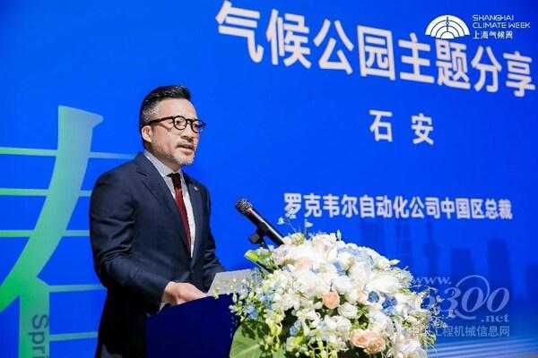 罗克韦尔自动化（中国）有限公司总裁石安于上海气候周开幕式致辞