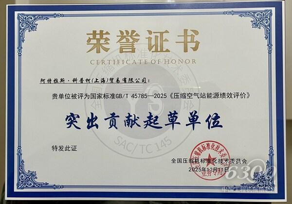 阿特拉斯·科普柯荣获国家标准GBT45785 - 2025《压缩空气站能源绩效评价》突出贡献起草单位荣誉证书