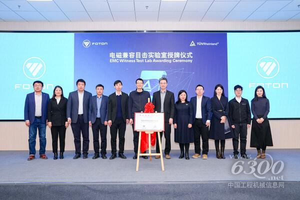 TÜV莱茵与北汽福田举行目击实验室授牌仪式