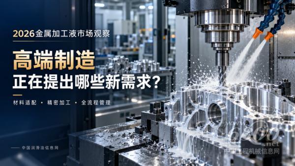 2026金属加工液市场观察：高端制造正在提出哪些新需求？