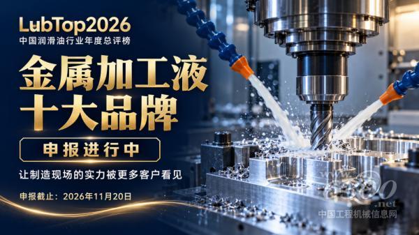 LubTop2026金属加工液十大品牌申报进行中，让制造现场的实力被更多客户看见