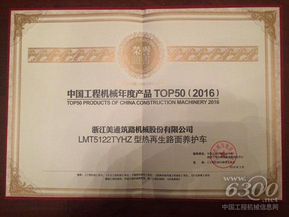 美通筑机LMT5122TYHZ荣获中国工程机械年度产品TOP50（2016） 