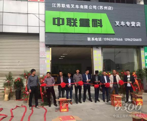 中联重科叉车苏州联铭<a href=http://product.d1cm.com/brand/ target=_blank>品牌</a>店隆重开业