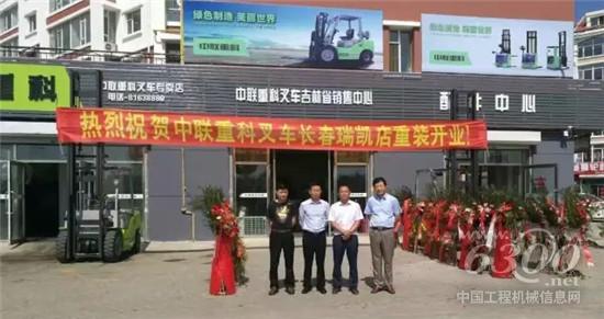 中联重科叉车吉林省总代理重装开业