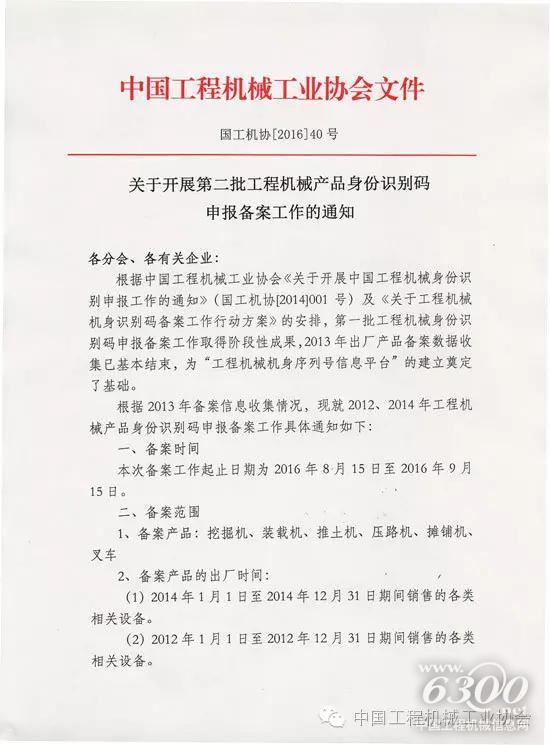 关于开展第二批工程机械产品身份识别码申报备案工作的通知