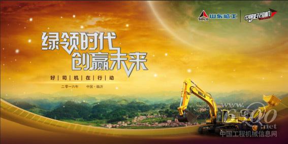 好司机临工行推举环保先锋